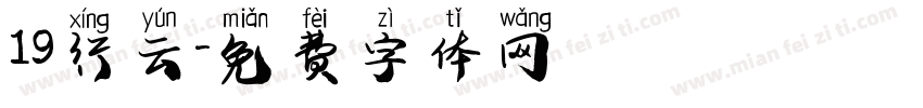 19行云字体转换