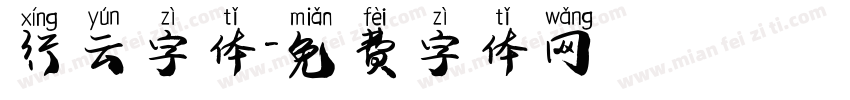 行云字体字体转换