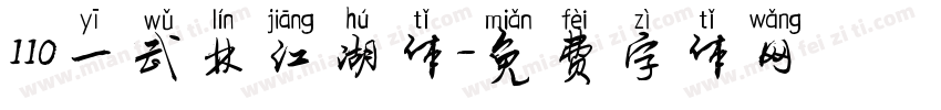 110一武林江湖体字体转换