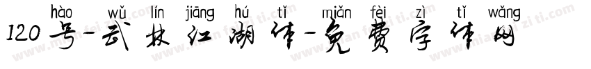 120号-武林江湖体字体转换