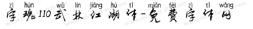 字魂110武林江湖体字体转换