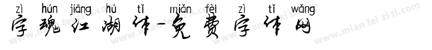 字魂江湖体字体转换