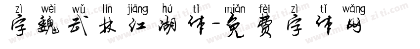 字魏武林江湖体字体转换