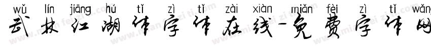 武林江湖体字体在线字体转换