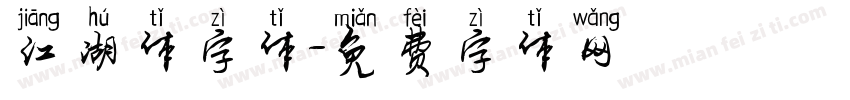 江湖体字体字体转换