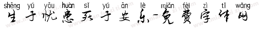 生于忧患死于安乐字体转换