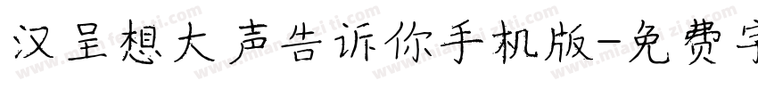 汉呈想大声告诉你手机版字体转换