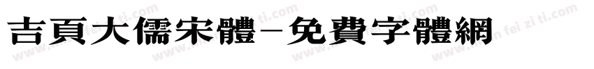 吉页大儒宋体字体转换