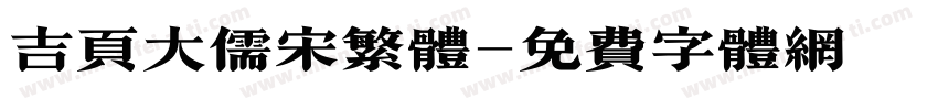 吉页大儒宋繁体字体转换