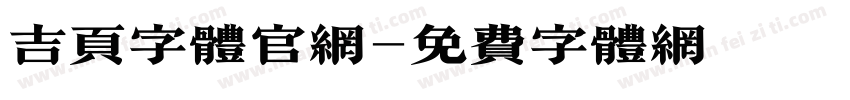 吉页字体官网字体转换