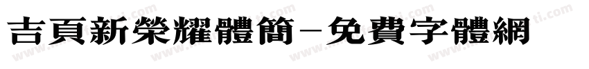 吉页新荣耀体简字体转换