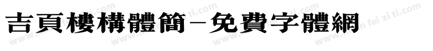 吉页楼构体简字体转换