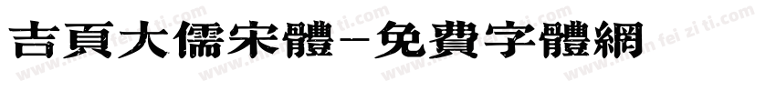 吉页大儒宋体字体转换