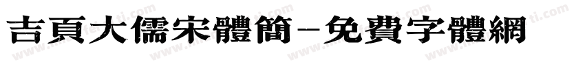 吉页大儒宋体简字体转换