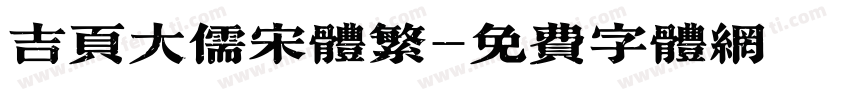 吉页大儒宋体繁字体转换