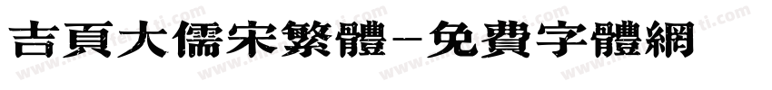 吉页大儒宋繁体字体转换