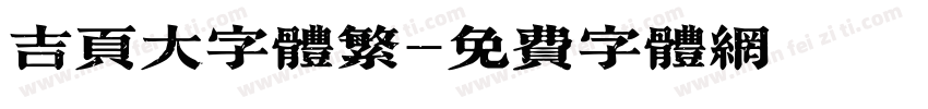 吉页大字体繁字体转换