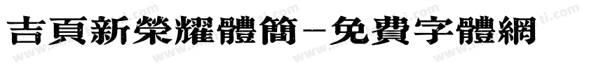 吉页新荣耀体简字体转换