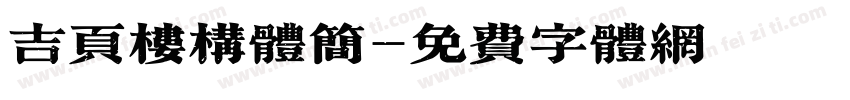 吉页楼构体简字体转换