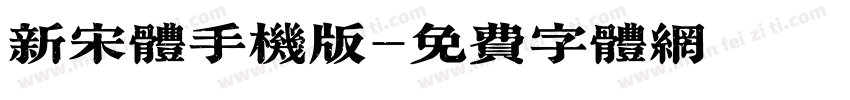 新宋体手机版字体转换