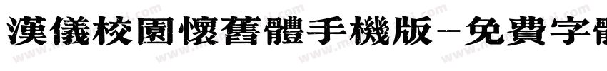 汉仪校园怀旧体手机版字体转换