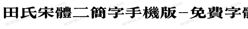 田氏宋体二简字手机版字体转换