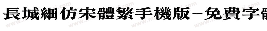 长城细仿宋体繁手机版字体转换