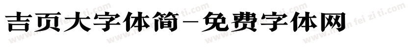 吉页大字体简字体转换