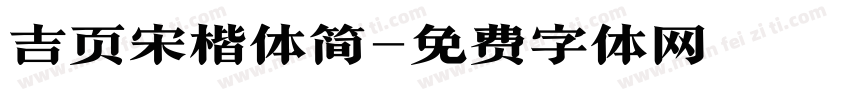 吉页宋楷体简字体转换