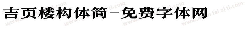 吉页楼构体简字体转换