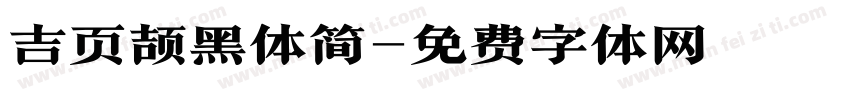 吉页颉黑体简字体转换