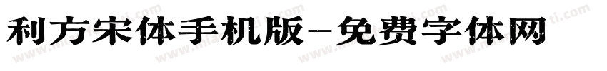 利方宋体手机版字体转换