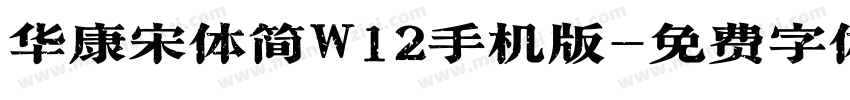 华康宋体简W12手机版字体转换