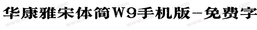 华康雅宋体简W9手机版字体转换