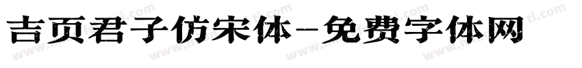 吉页君子仿宋体字体转换