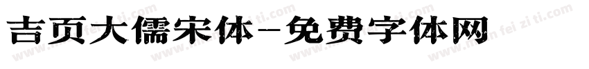 吉页大儒宋体字体转换