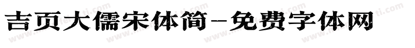 吉页大儒宋体简字体转换