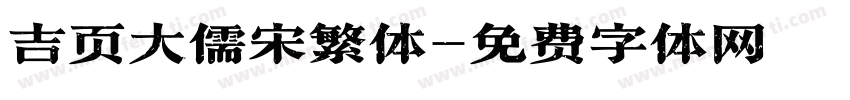 吉页大儒宋繁体字体转换