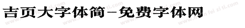 吉页大字体简字体转换