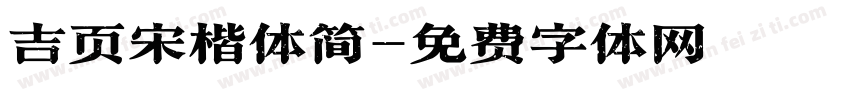 吉页宋楷体简字体转换