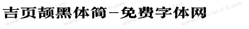 吉页颉黑体简字体转换