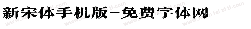 新宋体手机版字体转换