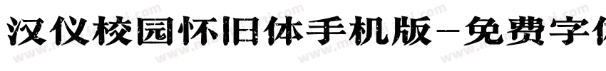 汉仪校园怀旧体手机版字体转换