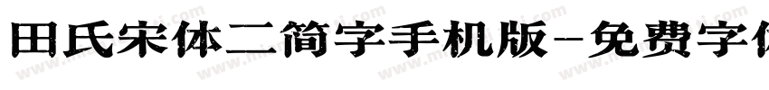 田氏宋体二简字手机版字体转换