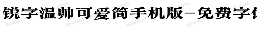 锐字温帅可爱简手机版字体转换