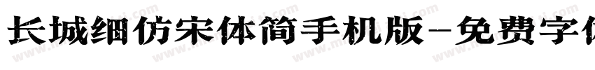 长城细仿宋体简手机版字体转换