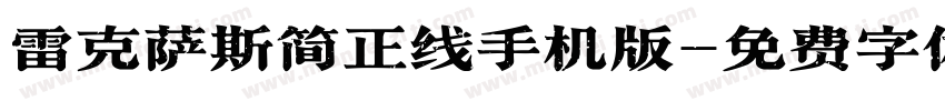 雷克萨斯简正线手机版字体转换