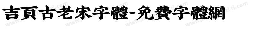 吉页古老宋字体字体转换