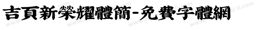 吉页新荣耀体简字体转换