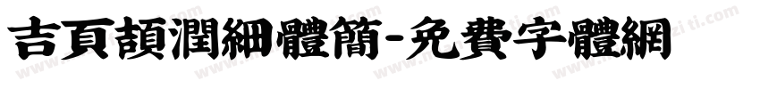 吉页颉润细体简字体转换